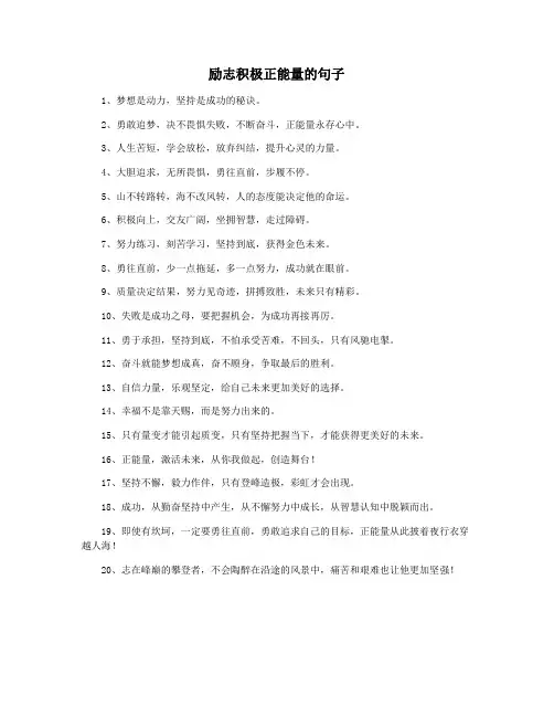 励志积极正能量的句子