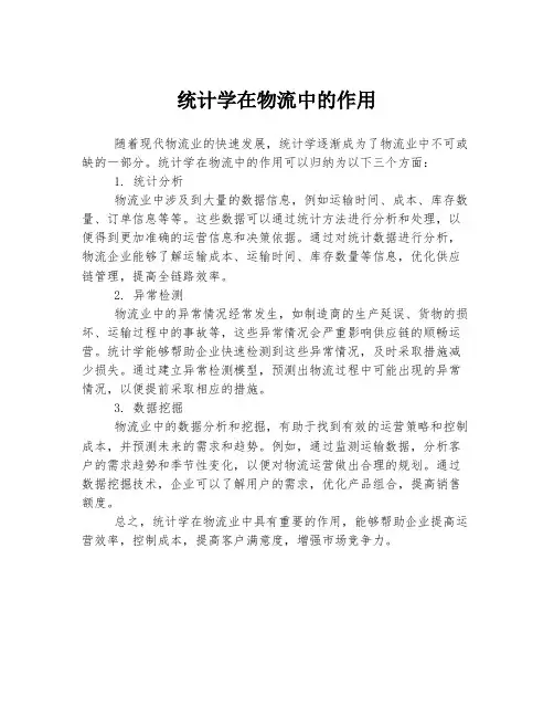 统计学在物流中的作用