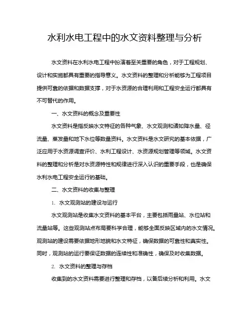 水利水电工程中的水文资料整理与分析