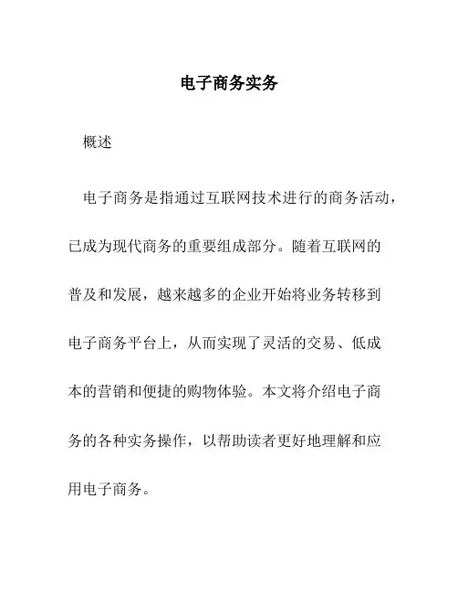 电子商务实务 