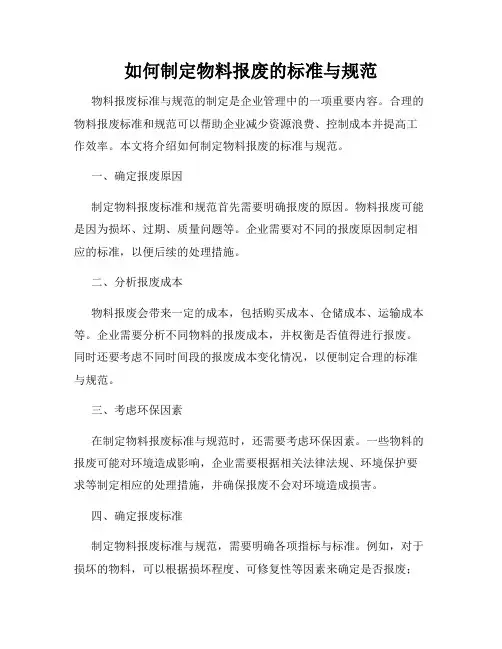 如何制定物料报废的标准与规范