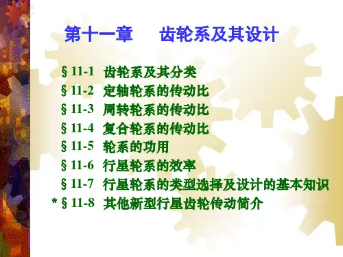第十一章  轮系及其设计