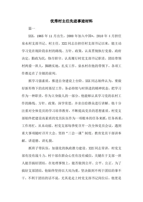 优秀村主任先进事迹材料共三篇