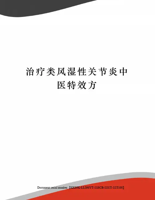 治疗类风湿性关节炎中医特效方