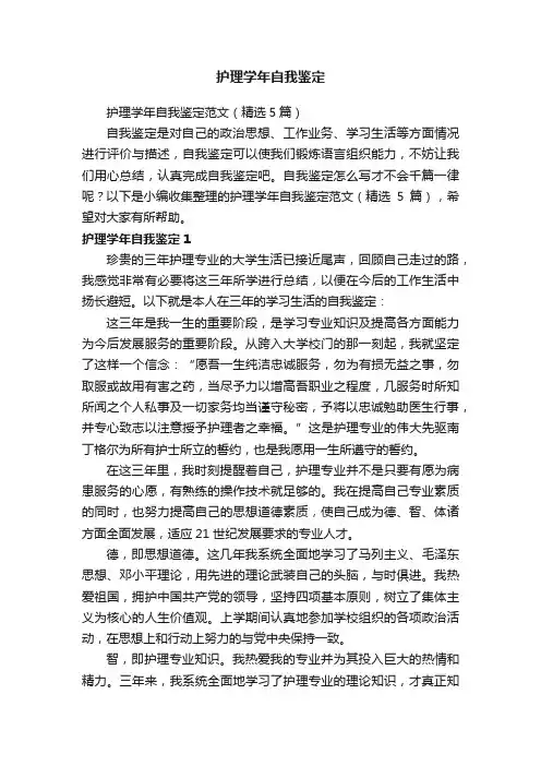 护理学年自我鉴定范文（精选5篇）