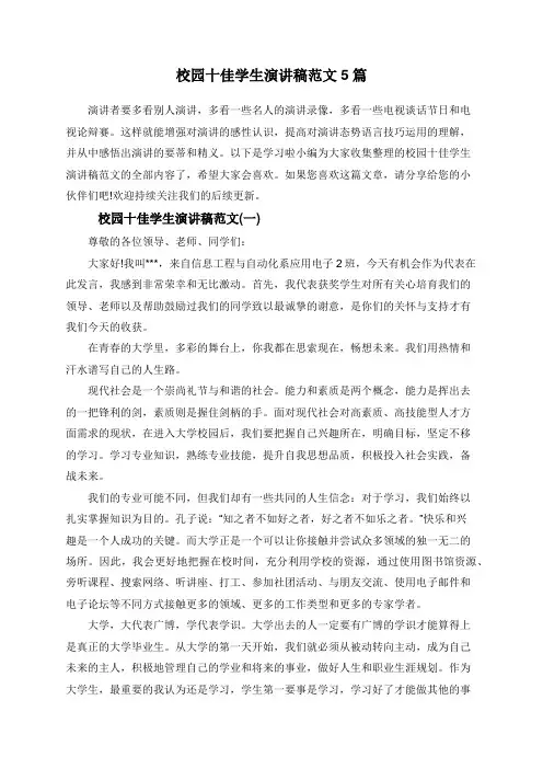 校园十佳学生演讲稿范文5篇