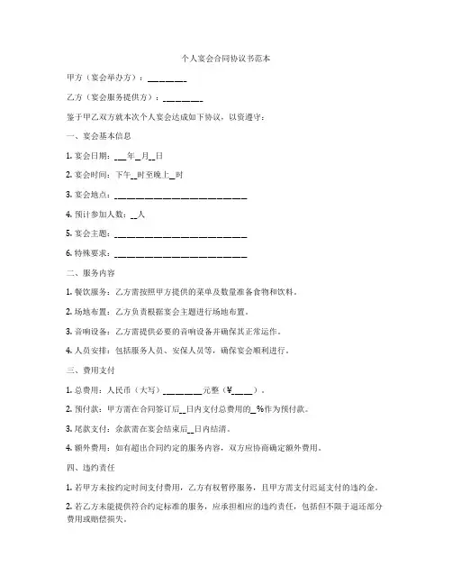 个人宴会合同协议书范本