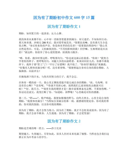 因为有了期盼初中作文600字15篇