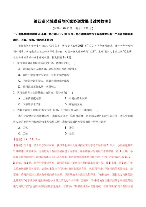 【高中地理】第四章区域联系与区域协调发展【过关检测 高二地理单元复习(人教版2019选择性必修2)