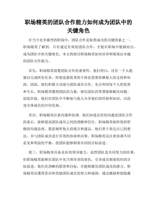 职场精英的团队合作能力如何成为团队中的关键角色