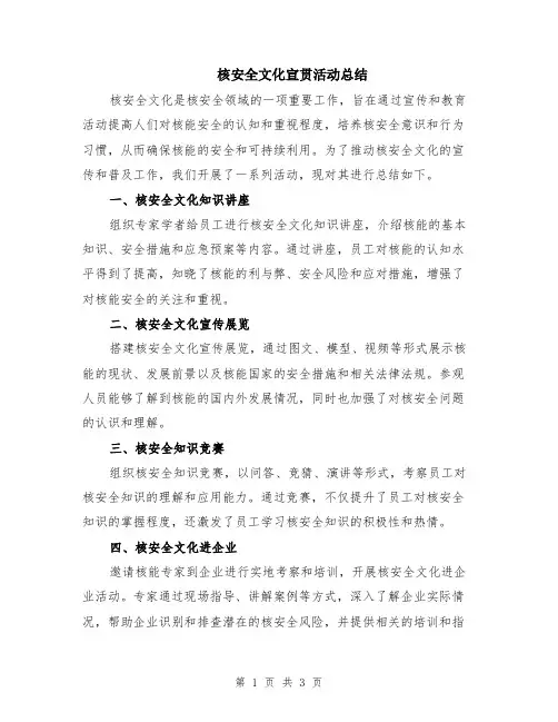 核安全文化宣贯活动总结