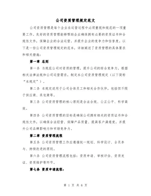 公司资质管理规定范文（三篇）