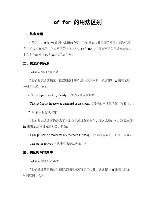 of for 的用法区别
