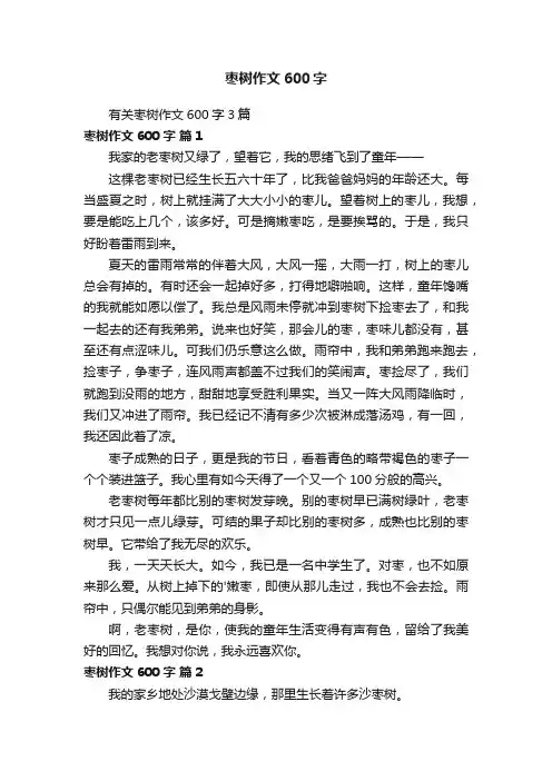 有关枣树作文600字3篇