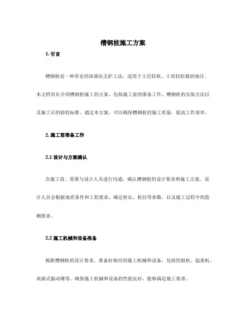 槽钢桩施工方案