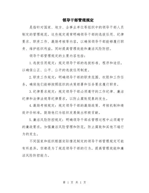 领导干部管理规定
