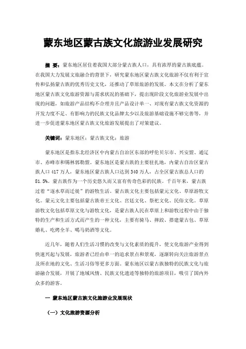 蒙东地区蒙古族文化旅游业发展研究