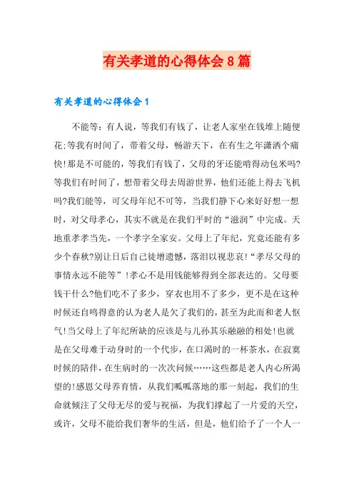 有关孝道的心得体会8篇