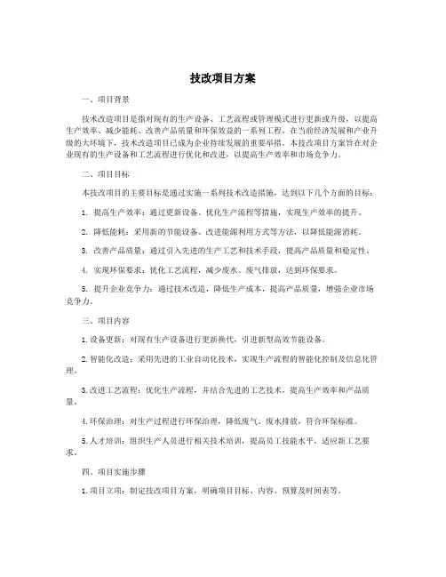 技改项目方案
