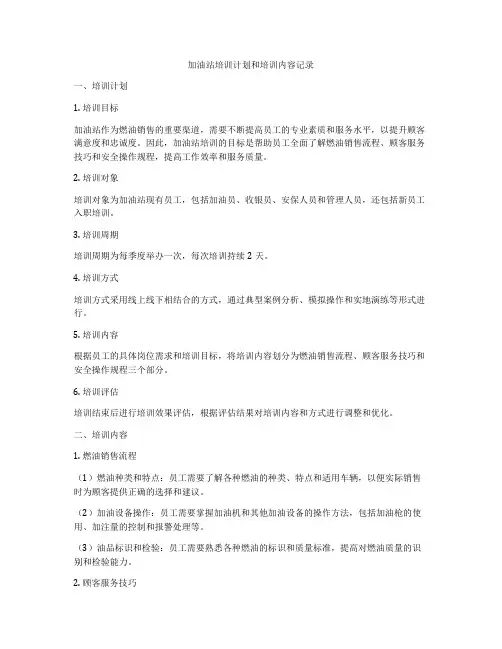加油站培训计划和培训内容记录