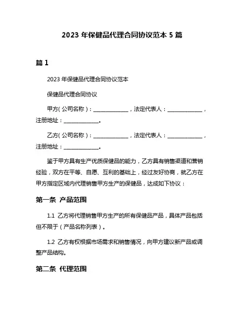 2023年保健品代理合同协议范本5篇