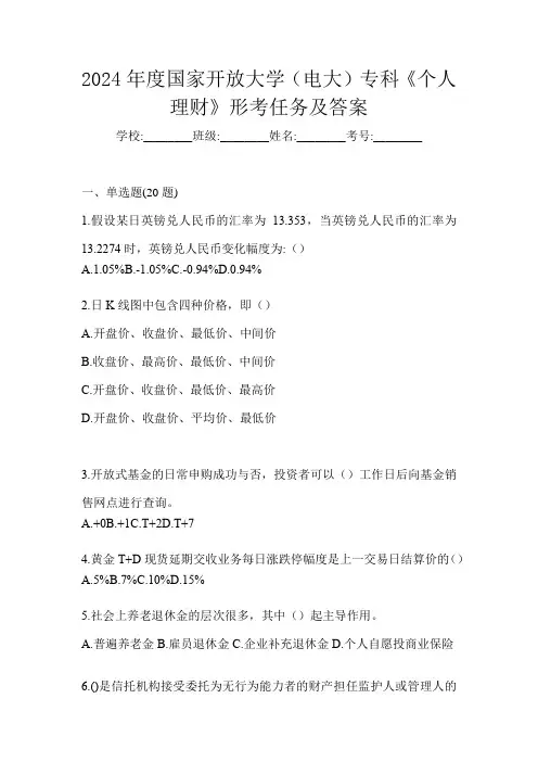 2024年度国家开放大学(电大)专科《个人理财》形考任务及答案