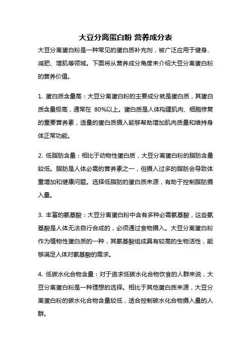 大豆分离蛋白粉 营养成分表