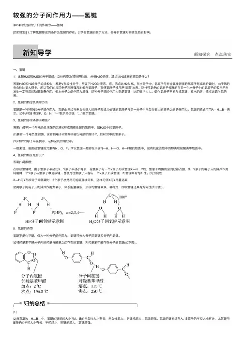 较强的分子间作用力——氢键
