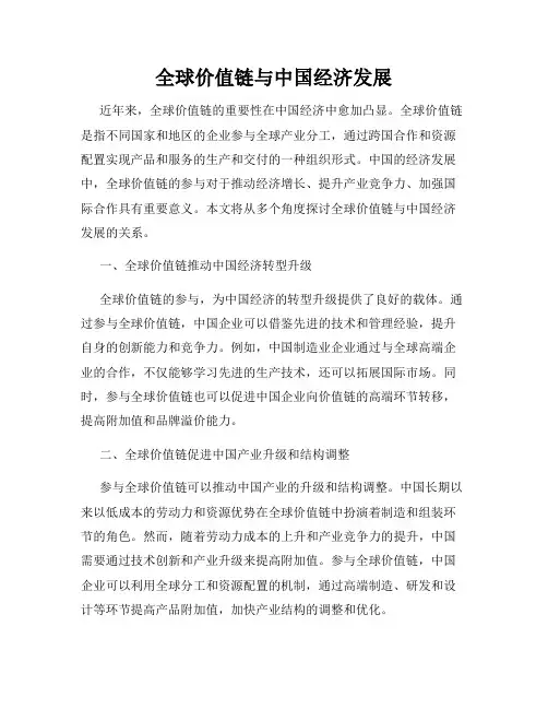 全球价值链与中国经济发展