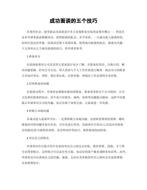 成功面谈的五个技巧