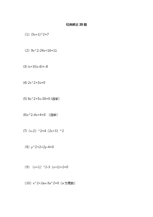 一元二次方程练习题 含答案(解法20题 题海111题)
