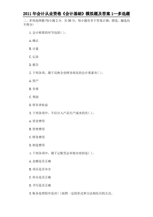 2011会计从业资格考试《会计基础》试题及答案_多选题