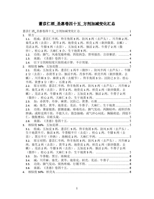 薏苡仁酒_圣惠卷四十五_方剂加减变化汇总