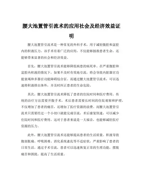 腰大池置管引流术的应用社会及经济效益证明