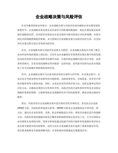 企业战略决策与风险评估