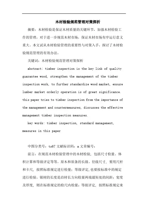 木材检验规范管理对策论文