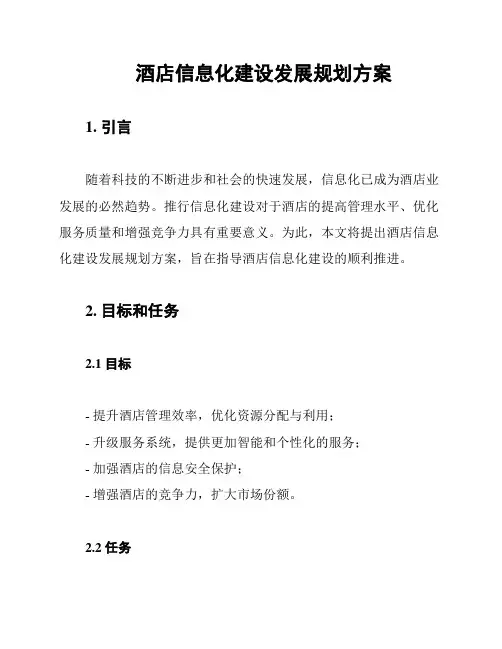 酒店信息化建设发展规划方案
