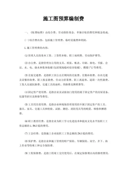 施工图预算编制费