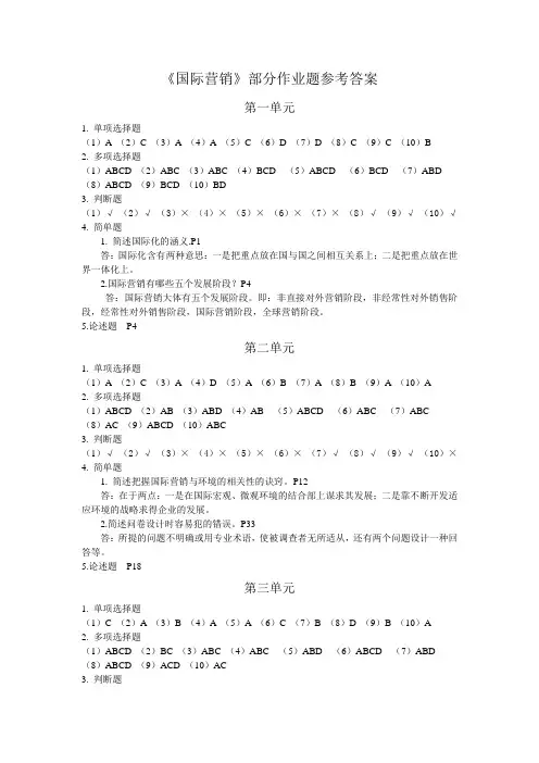 国际营销部分作业题参考答案