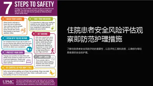住院患者安全风险评估观察即防范护理措施