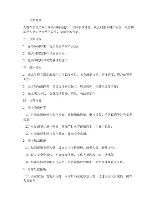 学校文娱汇演安全应急预案