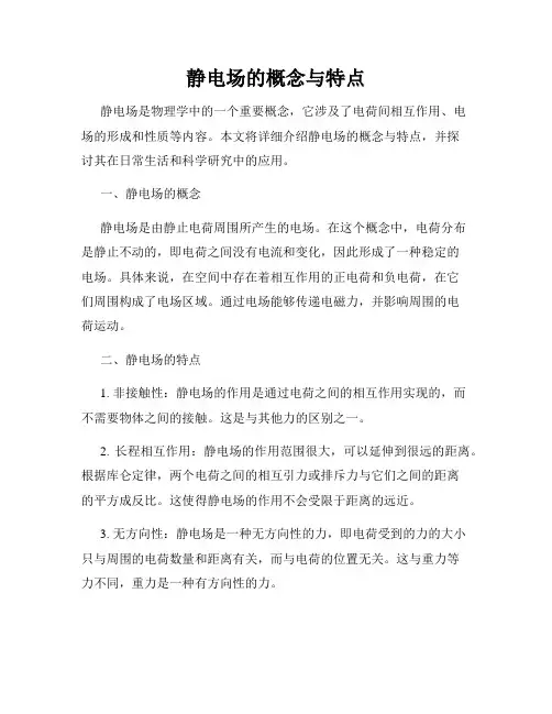 静电场的概念与特点
