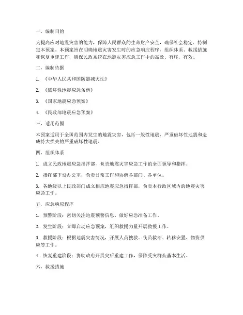 民政地震应急专项预案