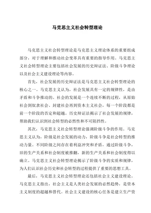 马克思主义社会转型理论