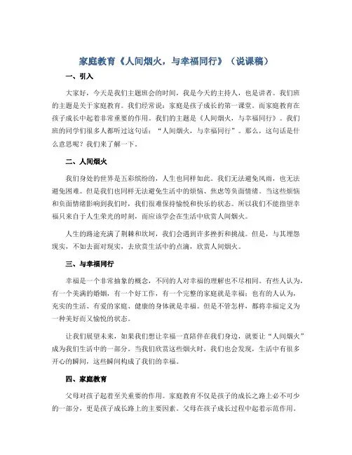 家庭教育《人间烟火,与幸福同行》(说课稿)小学生主题班会通用版