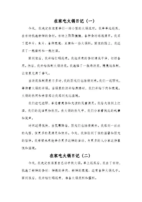 在家吃火锅日记400字大全