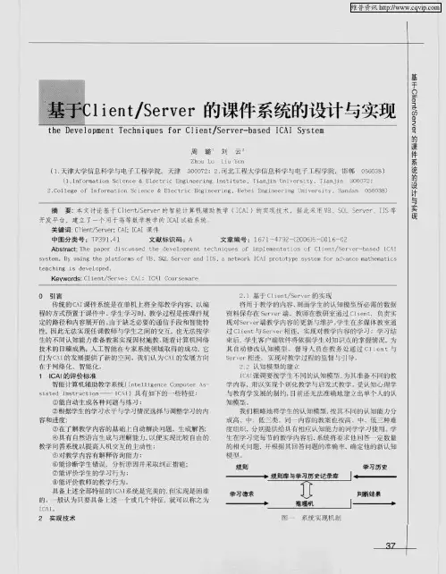 基于Client／Server的课件系统的设计与实现