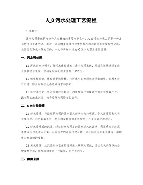 A_O污水处理工艺流程