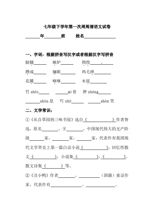 七年级下学年第一次周周清语文试卷
