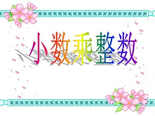小数乘整数-PPT课件
